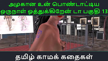 Tamil Audio Sex Story – Tamil Kama kathai – Un azhakana pontaatiyaa oru naal oothukrendaa part – 13