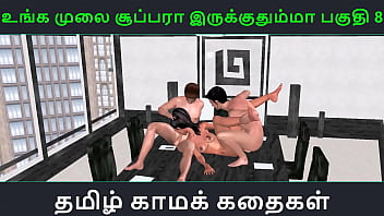 Tamil audio sex story – Unga mulai super ah irukkumma Pakuthi 8 – Animated cartoon 3d porn video of Indian girl having threesome sex